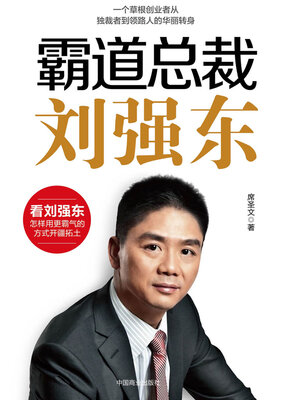 cover image of 霸道总裁刘强东